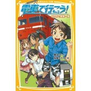 電車で行こう！ 60円で関東一周（集英社） [電子書籍]