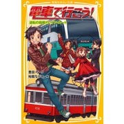 電車で行こう！ 逆転の箱根トレイン・ルート（集英社） [電子書籍]