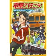 電車で行こう！ 大阪・京都・奈良ダンガンツアー（集英社） [電子書籍]