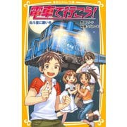 電車で行こう！ 北斗星に願いを（集英社） [電子書籍]