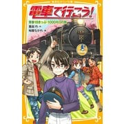 電車で行こう！ 青春18きっぷ・1000キロの旅（集英社） [電子書籍]