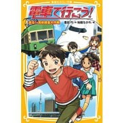 電車で行こう！ 走る！ 湾岸捜査大作戦（集英社） [電子書籍]