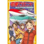 電車で行こう！ 夢の「スーパーこまち」と雪の寝台特急（集英社） [電子書籍]
