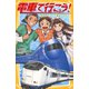 電車で行こう！ 特急ラピートで海をわたれ！！（集英社） [電子書籍]