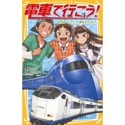電車で行こう！ 特急ラピートで海をわたれ！！（集英社） [電子書籍]