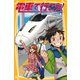 電車で行こう！ GO！GO！九州新幹線！！（集英社） [電子書籍]