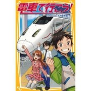 電車で行こう！ GO！GO！九州新幹線！！（集英社） [電子書籍]