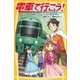 電車で行こう！ 乗客が消えた！？ 南国トレイン・ミステリー（集英社） [電子書籍]