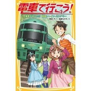 電車で行こう！ 乗客が消えた！？ 南国トレイン・ミステリー（集英社） [電子書籍]