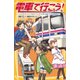電車で行こう！ ショートトリップ＆トリック！ 京王線で行く高尾山！！（集英社） [電子書籍]