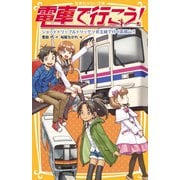 電車で行こう！ ショートトリップ＆トリック！ 京王線で行く高尾山！！（集英社） [電子書籍]