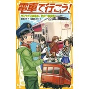 電車で行こう！ サンライズ出雲と、夢の一畑電車！（集英社） [電子書籍]
