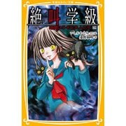 みらい文庫版 絶叫学級 暗闇にひそむ大人たち 編（集英社） [電子書籍]