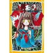 みらい文庫版 絶叫学級 くずれゆく友情 編（集英社） [電子書籍]