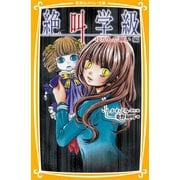 みらい文庫版 絶叫学級 ゆがんだ願い 編（集英社） [電子書籍]