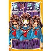 みらい文庫版 絶叫学級 ニセモノの親切 編（集英社） [電子書籍]
