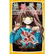 みらい文庫版 絶叫学級 プレゼントの甘いワナ 編（集英社） [電子書籍]