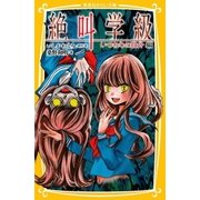 みらい文庫版 絶叫学級 いつわりの自分 編（集英社） [電子書籍]