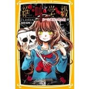 みらい文庫版 絶叫学級 ルール違反の罪と罰 編（集英社） [電子書籍]