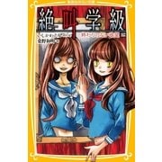 みらい文庫版 絶叫学級 終わりのない欲望 編（集英社） [電子書籍]