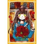 みらい文庫版 絶叫学級 悪夢の花園 編（集英社） [電子書籍]