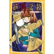 みらい文庫版 絶叫学級 いじめの結末 編（集英社） [電子書籍]