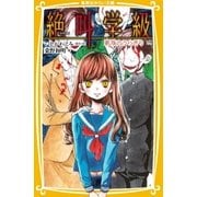 みらい文庫版 絶叫学級 家族のうらぎり 編（集英社） [電子書籍]