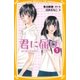 みらい文庫版 君に届け 1 はじめての気持ち（集英社） [電子書籍]