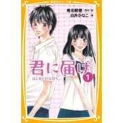 みらい文庫版 君に届け 1 はじめての気持ち（集英社） [電子書籍]