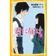 みらい文庫版 君に届け 2 とくべつな気持ち（集英社） [電子書籍]