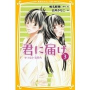 みらい文庫版 君に届け 3 せつない気持ち（集英社） [電子書籍]