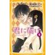みらい文庫版 君に届け 4 つたえたい気持ち（集英社） [電子書籍]