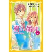 みらい文庫版 君に届け 7 ちかづく気持ち（集英社） [電子書籍]