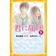 みらい文庫版 君に届け 9 とまどう気持ち（集英社） [電子書籍]