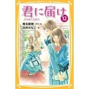 みらい文庫版 君に届け 12 ざわめく気持ち（集英社） [電子書籍]