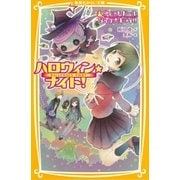 ハロウィン★ナイト！ ウィッチ・ドールなんか大キライ！！（集英社） [電子書籍]