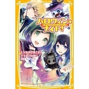 ハロウィン★ナイト！ わがままお嬢さまとナキムシ執事！？（集英社） [電子書籍]