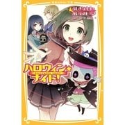 ハロウィン★ナイト！ ふしぎな先生と赤い糸のヒミツ（集英社） [電子書籍]