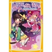 魔女じゃないもん！ 1 転校生は魔法少女！？（集英社） [電子書籍]