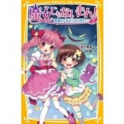 魔女じゃないもん！ 2 悪魔の手先にご用心！？（集英社） [電子書籍]