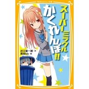 スーパーミラクルかくれんぼ！！（集英社） [電子書籍]