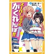 スーパーミラクルかくれんぼ！！ 解決！ なんでもおたすけ団！！（集英社） [電子書籍]