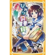 ひみつの図書館！ 『人魚姫』からのSOS！？（集英社） [電子書籍]