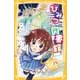 ひみつの図書館！ 真夜中の『シンデレラ』！？（集英社） [電子書籍]
