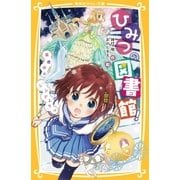 ひみつの図書館！ 真夜中の『シンデレラ』！？（集英社） [電子書籍]