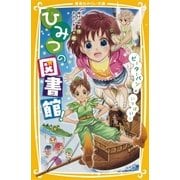 ひみつの図書館！ 『ピーターパン』がいっぱい！？（集英社） [電子書籍]