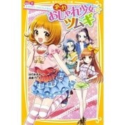 全力おしゃれ少女☆ツムギ part1 金星のドレスはだれが着る？（集英社） [電子書籍]