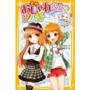 全力おしゃれ少女☆ツムギ part2 めざせ！ モデルとデザイナー！！（集英社） [電子書籍]