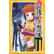人形つかい小梅の事件簿 1 恐怖のお笑い転校生（集英社） [電子書籍]