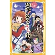 人形つかい小梅の事件簿 2 恐怖！ 笑いが消えた街（集英社） [電子書籍]